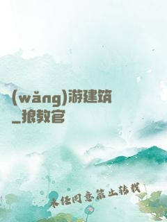 網(wǎng)游建筑師