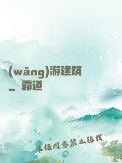 網(wǎng)游建筑師