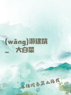 網(wǎng)游建筑師