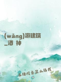 網(wǎng)游建筑師