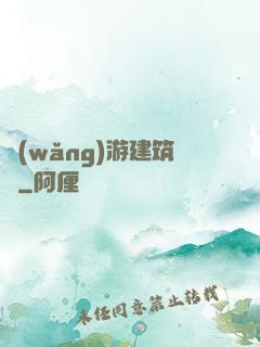 網(wǎng)游建筑師