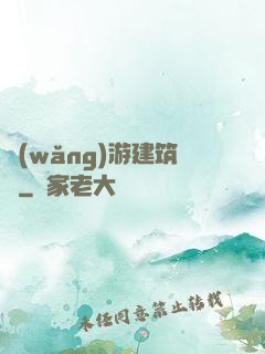 網(wǎng)游建筑師
