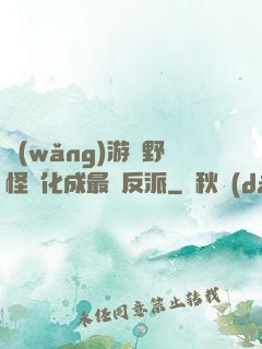 網(wǎng)游從野怪進化成最強反派