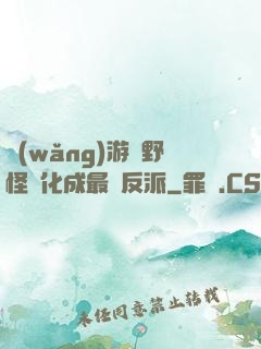 網(wǎng)游從野怪進化成最強反派