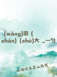 網(wǎng)游戰(zhàn)術(shù)大師