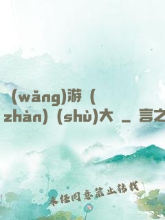 網(wǎng)游戰(zhàn)術(shù)大師