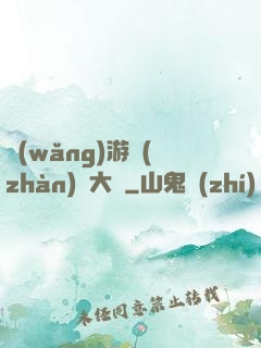 網(wǎng)游戰(zhàn)術大師
