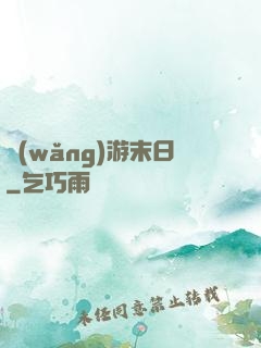 網(wǎng)游末日