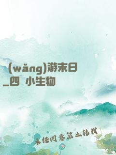網(wǎng)游末日