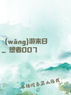 網(wǎng)游末日