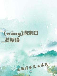 網(wǎng)游末日