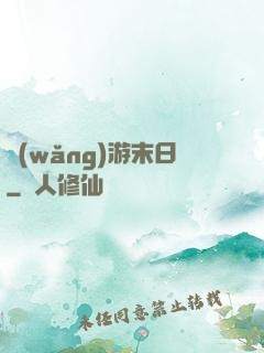 網(wǎng)游末日