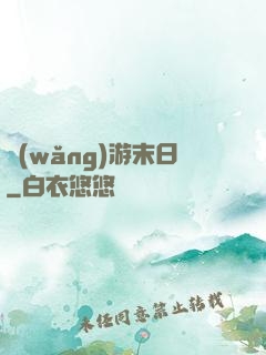 網(wǎng)游末日