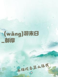 網(wǎng)游末日