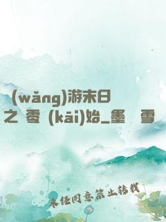 網(wǎng)游末日之從零開(kāi)始