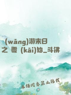 網(wǎng)游末日之從零開(kāi)始