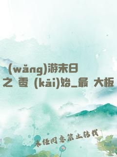網(wǎng)游末日之從零開(kāi)始
