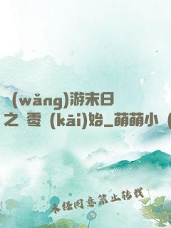 網(wǎng)游末日之從零開(kāi)始