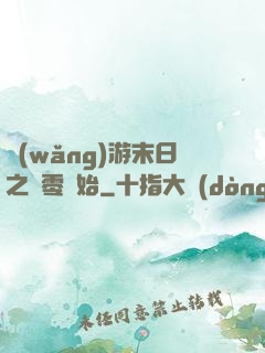 網(wǎng)游末日之從零開始