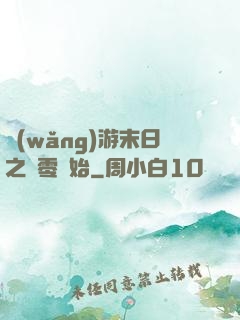 網(wǎng)游末日之從零開始