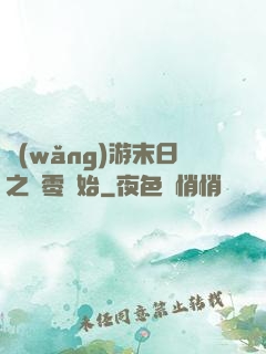 網(wǎng)游末日之從零開始