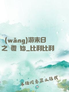 網(wǎng)游末日之從零開始