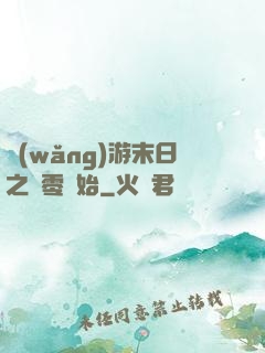 網(wǎng)游末日之從零開始