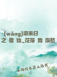 網(wǎng)游末日之從零開始