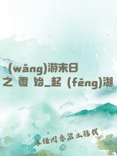 網(wǎng)游末日之從零開始