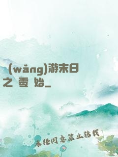 網(wǎng)游末日之從零開始