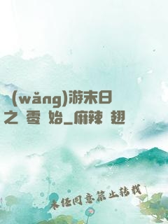 網(wǎng)游末日之從零開始