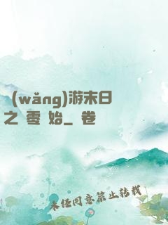 網(wǎng)游末日之從零開始