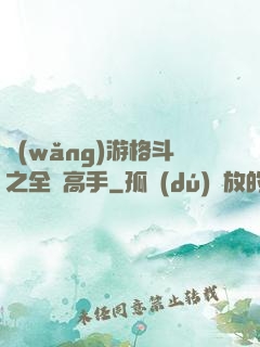 網(wǎng)游格斗之全職高手