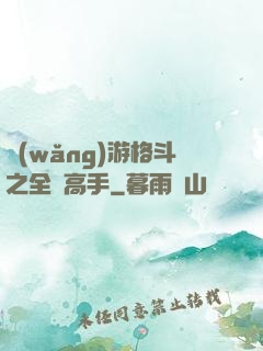 網(wǎng)游格斗之全職高手
