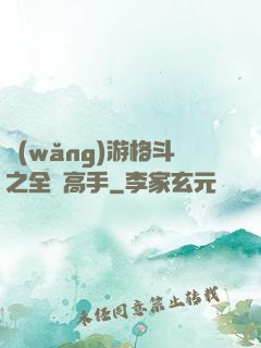 網(wǎng)游格斗之全職高手