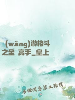 網(wǎng)游格斗之全職高手