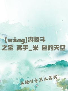 網(wǎng)游格斗之全職高手