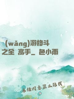 網(wǎng)游格斗之全職高手
