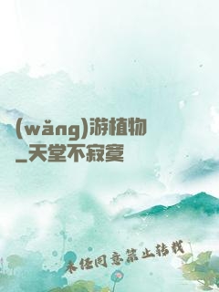 網(wǎng)游植物師
