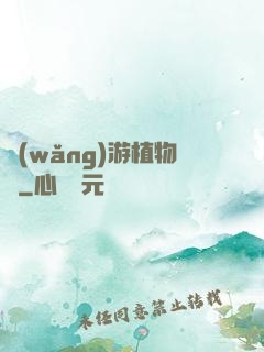 網(wǎng)游植物師