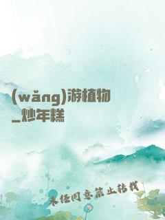 網(wǎng)游植物師