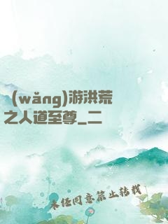 網(wǎng)游洪荒之人道至尊