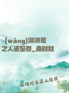 網(wǎng)游洪荒之人道至尊