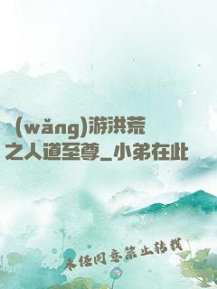 網(wǎng)游洪荒之人道至尊