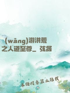 網(wǎng)游洪荒之人道至尊