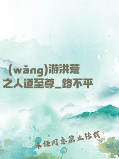 網(wǎng)游洪荒之人道至尊