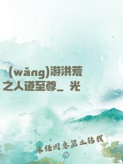 網(wǎng)游洪荒之人道至尊