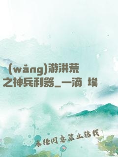 網(wǎng)游洪荒之神兵利器