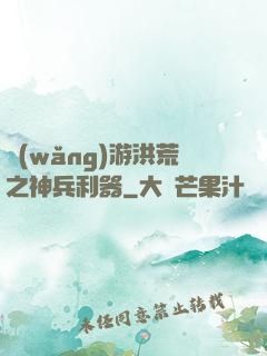 網(wǎng)游洪荒之神兵利器