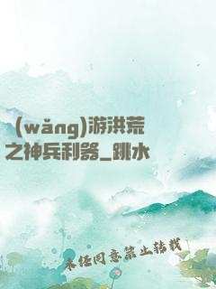 網(wǎng)游洪荒之神兵利器